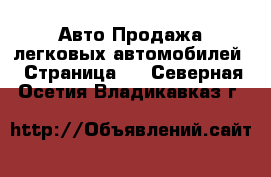 Авто Продажа легковых автомобилей - Страница 2 . Северная Осетия,Владикавказ г.